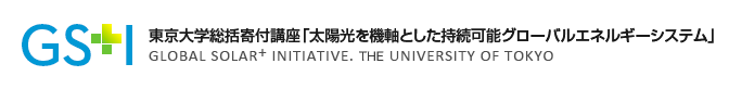 東京大学総括寄付講座「太陽光を機軸とした持続可能グローバルエネルギーシステム」