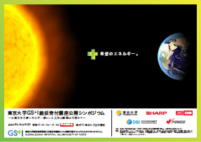 東京大学太陽光発電シンポジウムリーフレット