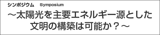 ～太陽光を主要エネルギー源とした文明の構築は可能か？～